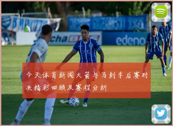 今天体育新闻火箭与马刺季后赛对决精彩回顾及赛程分析